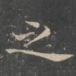 之