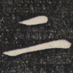 二