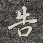 告