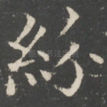 纷