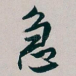 急