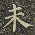 未