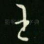王