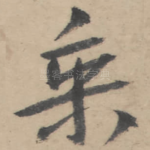 乘