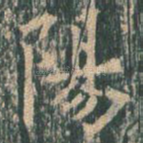 阳