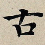 古