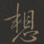 想