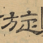 旋