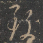 致