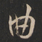曲