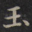 玉