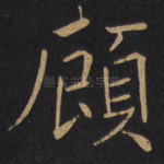 顾