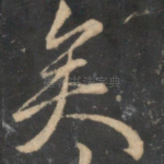 矣