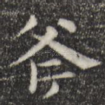 斧