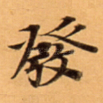發