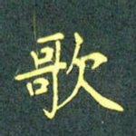 歌