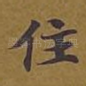住