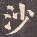 沙