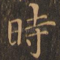 时