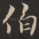 伯