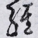 经