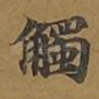 触
