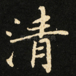 清