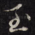 至