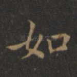 如