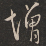 增
