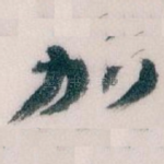 加
