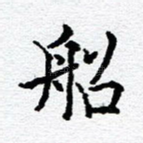 船