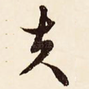 夫