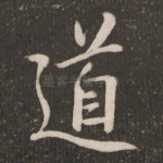 道
