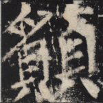 愿