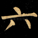 六