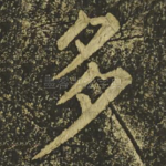 多