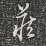 庄