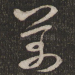 芾
