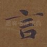 言
