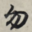勿