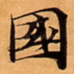 國