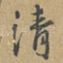 清