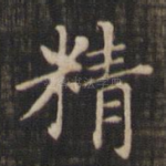 精
