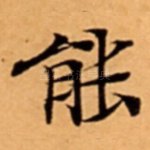 能