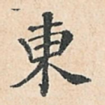 东