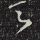 之