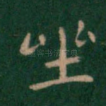 坐