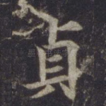贞