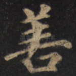 善